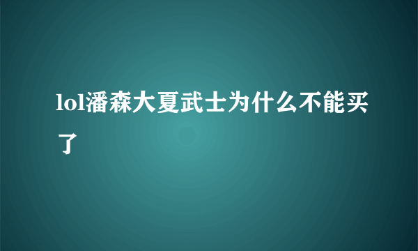 lol潘森大夏武士为什么不能买了