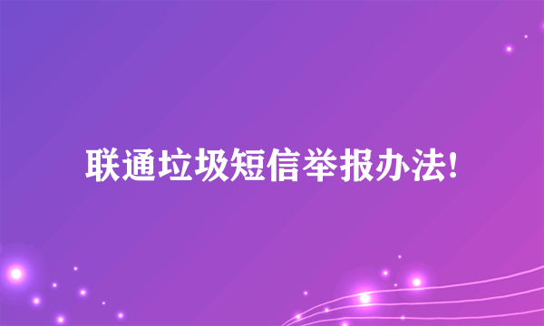 联通垃圾短信举报办法!