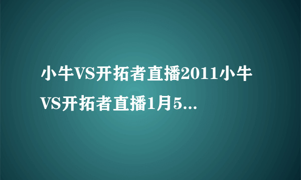 小牛VS开拓者直播2011小牛VS开拓者直播1月5号NBA小牛对开拓者视频直播高清CCTV5在线