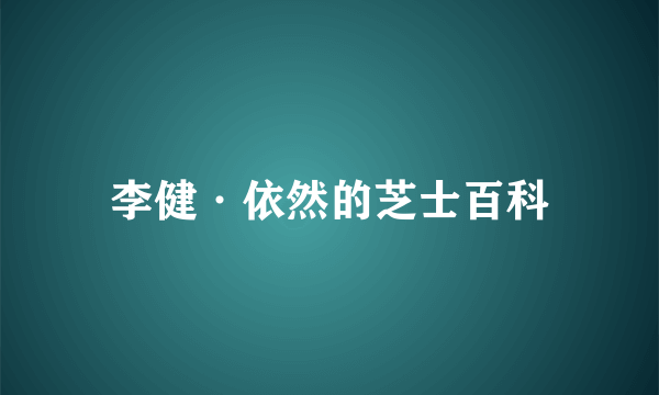 李健·依然的芝士百科