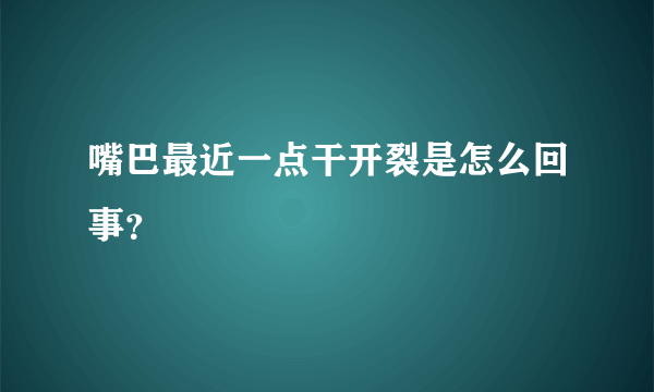 嘴巴最近一点干开裂是怎么回事？