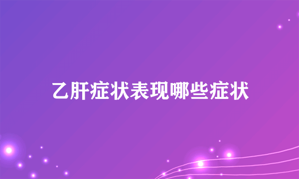 乙肝症状表现哪些症状