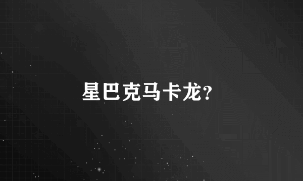 星巴克马卡龙？