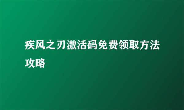 疾风之刃激活码免费领取方法攻略