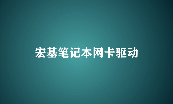 宏基笔记本网卡驱动