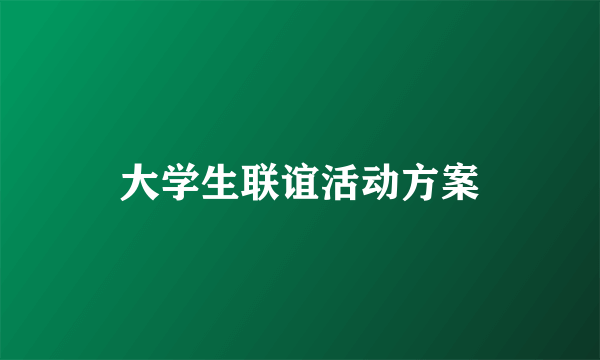 大学生联谊活动方案