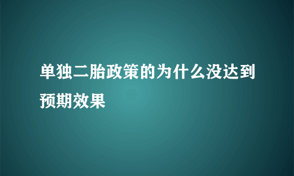 单独二胎政策的为什么没达到预期效果