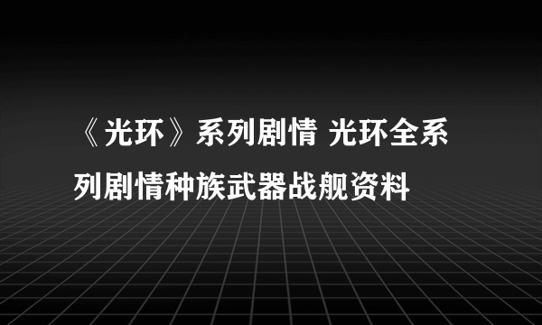 《光环》系列剧情 光环全系列剧情种族武器战舰资料