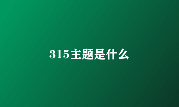 315主题是什么