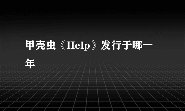 甲壳虫《Help》发行于哪一年