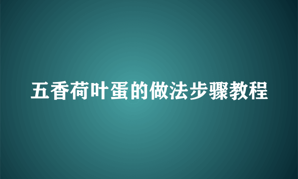 五香荷叶蛋的做法步骤教程