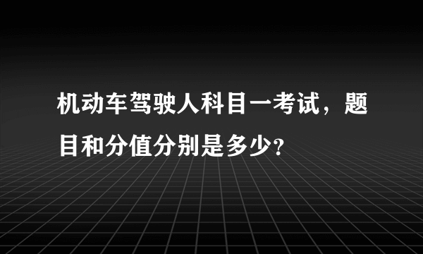 机动车驾驶人科目一考试，题目和分值分别是多少？