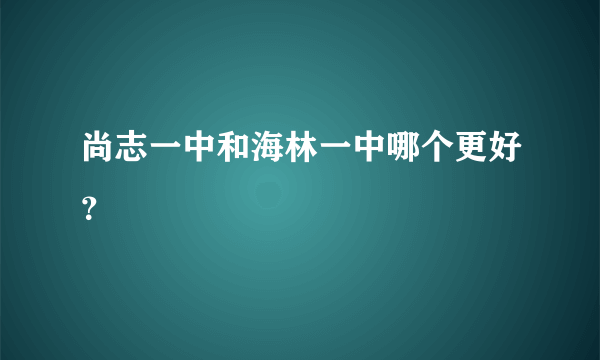 尚志一中和海林一中哪个更好？