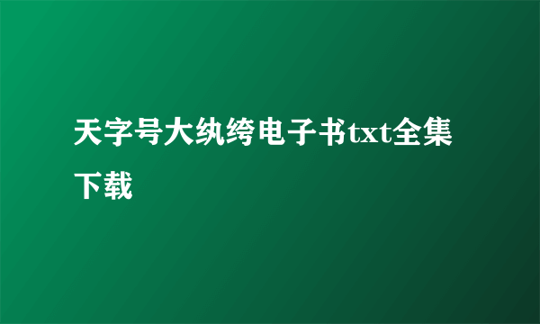 天字号大纨绔电子书txt全集下载