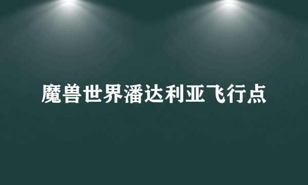 魔兽世界潘达利亚飞行点