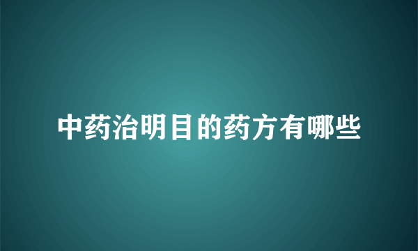 中药治明目的药方有哪些