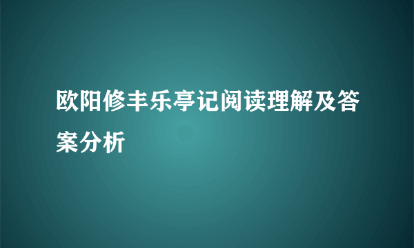 欧阳修丰乐亭记阅读理解及答案分析