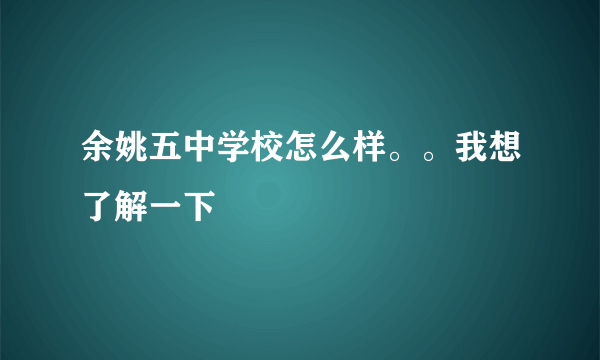 余姚五中学校怎么样。。我想了解一下