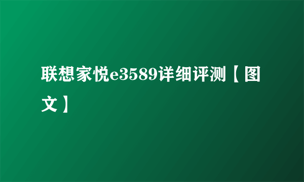 联想家悦e3589详细评测【图文】