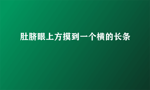 肚脐眼上方摸到一个横的长条