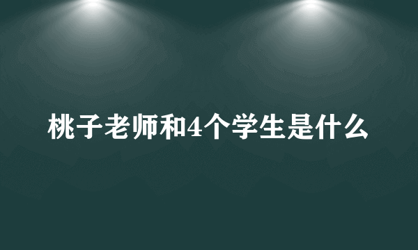 桃子老师和4个学生是什么