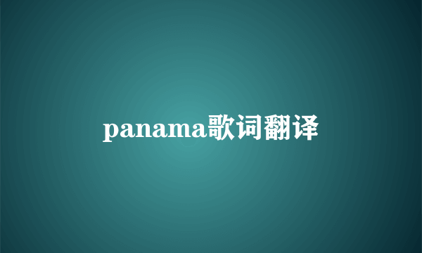 panama歌词翻译