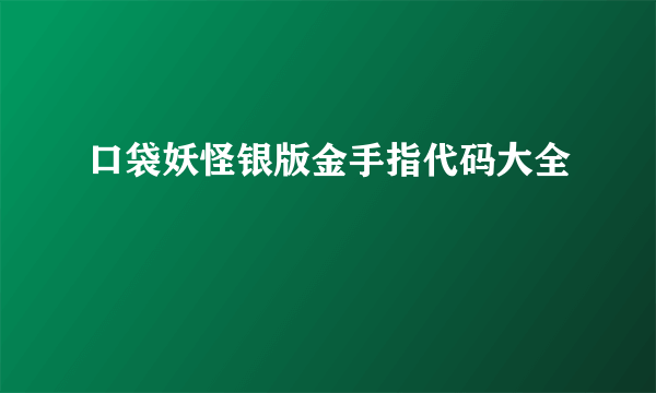 口袋妖怪银版金手指代码大全