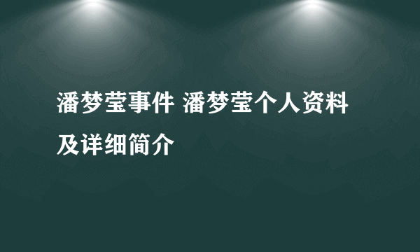 潘梦莹事件 潘梦莹个人资料及详细简介