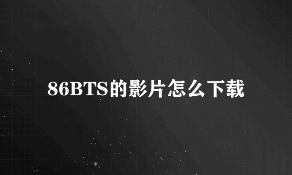 86BTS的影片怎么下载