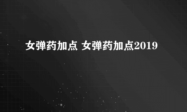 女弹药加点 女弹药加点2019