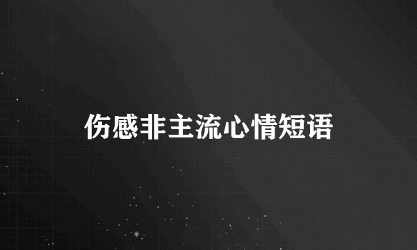 伤感非主流心情短语