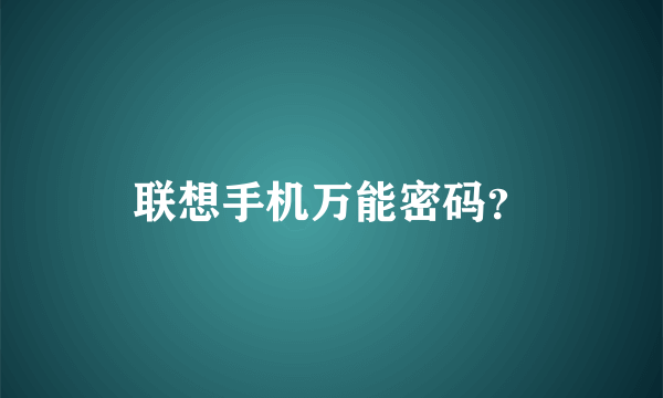 联想手机万能密码？