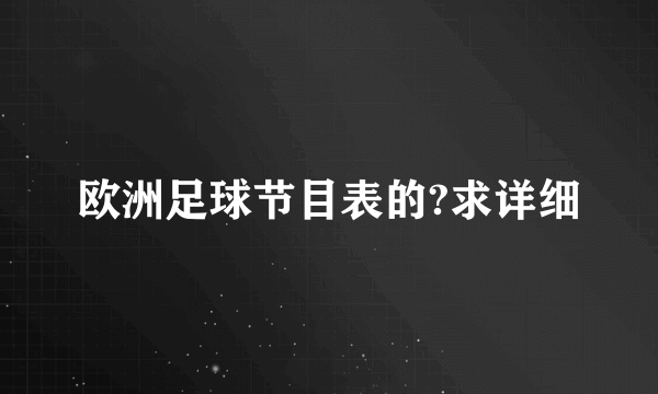 欧洲足球节目表的?求详细