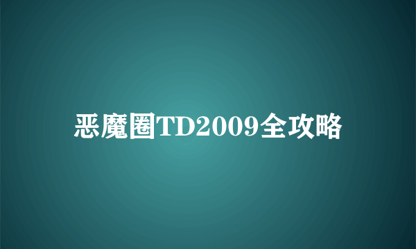 恶魔圈TD2009全攻略