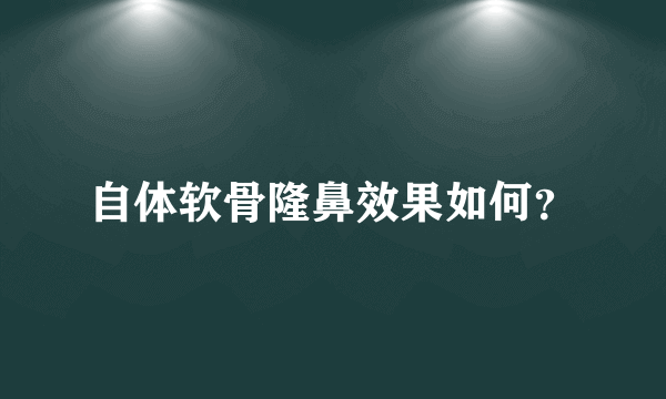 自体软骨隆鼻效果如何？