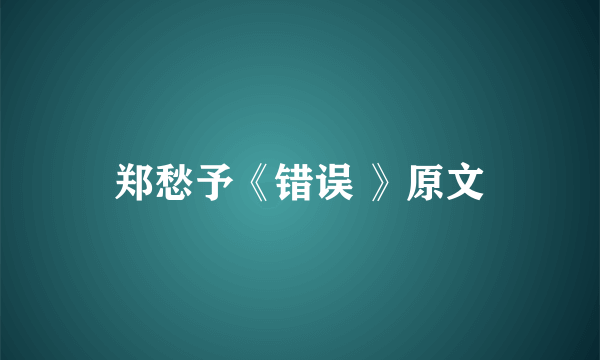 郑愁予《错误 》原文