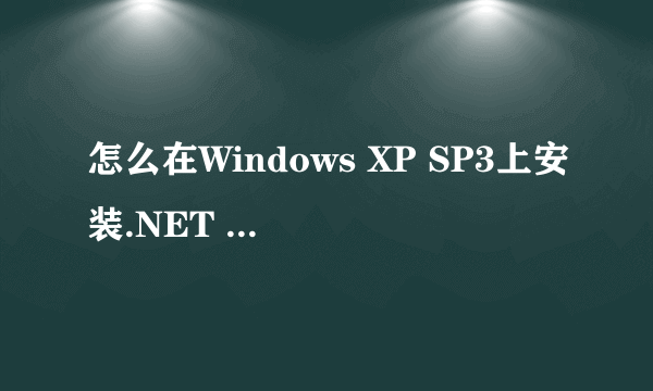 怎么在Windows XP SP3上安装.NET FRAMEWORK 3.5