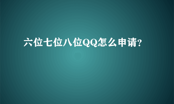 六位七位八位QQ怎么申请？