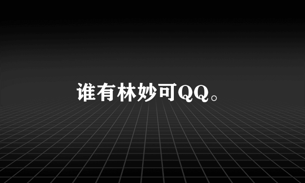 谁有林妙可QQ。