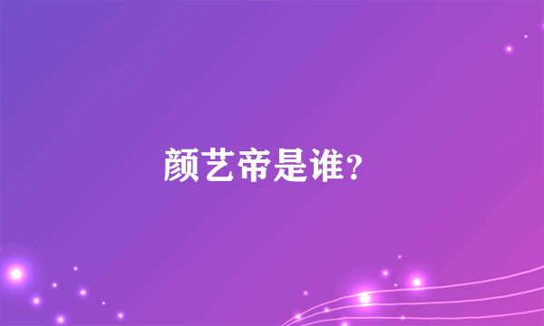 颜艺帝是谁？