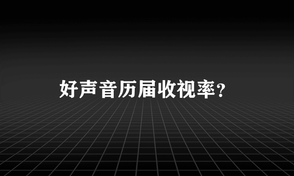 好声音历届收视率？