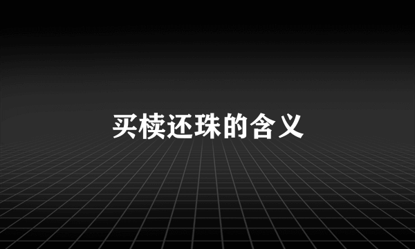 买椟还珠的含义