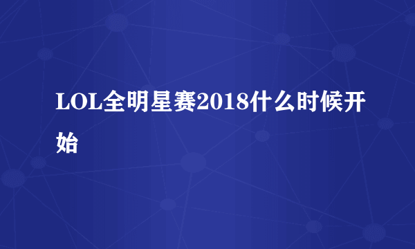 LOL全明星赛2018什么时候开始