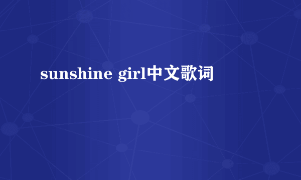 sunshine girl中文歌词