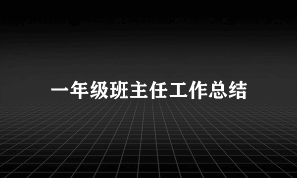 一年级班主任工作总结