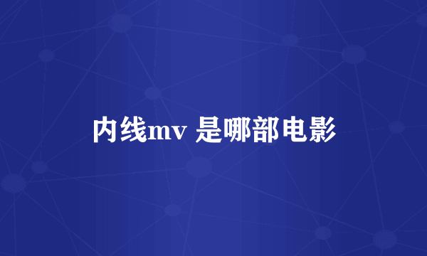 内线mv 是哪部电影