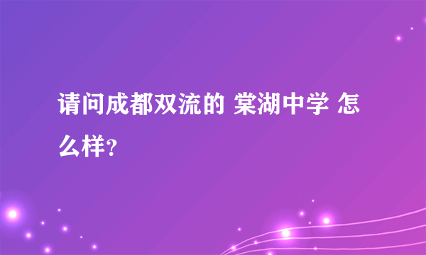 请问成都双流的 棠湖中学 怎么样？