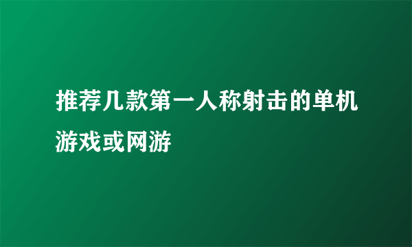 推荐几款第一人称射击的单机游戏或网游