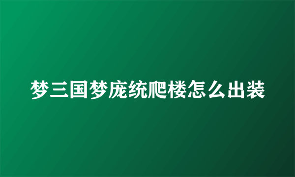 梦三国梦庞统爬楼怎么出装