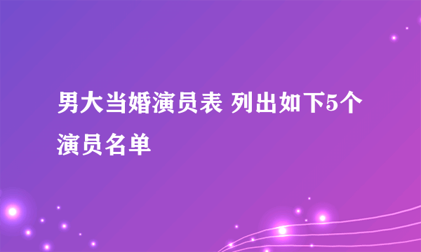 男大当婚演员表 列出如下5个演员名单